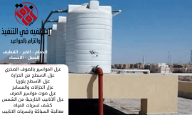 شركة عزل خزانات المياه بالدمام
