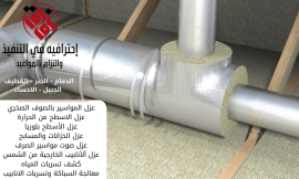 كيفية اختيار أفضل شركات عزل مواسير الماء من الحرارة