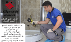 شركة كشف تسربات المياه بالدمام