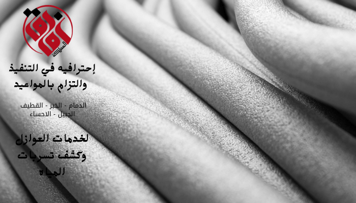 شركة عزل مواسير المياه من الحرارة بالدمام