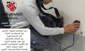 شركة كشف تسربات المياه بالخبر
