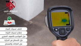 شركة كشف تسربات المياه بالاحساء