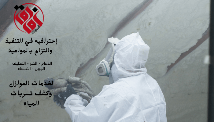 أسباب توظيف شركات عزل الرغوة المحترفة بالقصيم