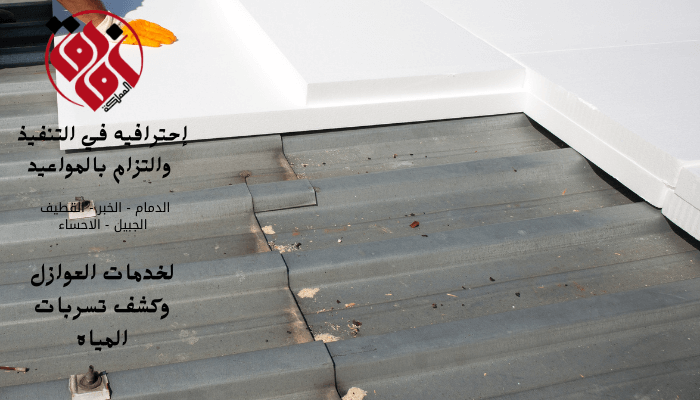 أهمية العزل الحراري والمائي للأسطح