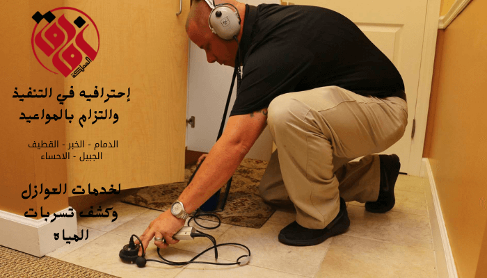 خبرات وكفاءة فريق العمل في شركة كشف تسربات المياه
