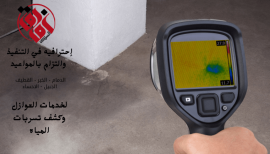خبير كشف تسربات المياه