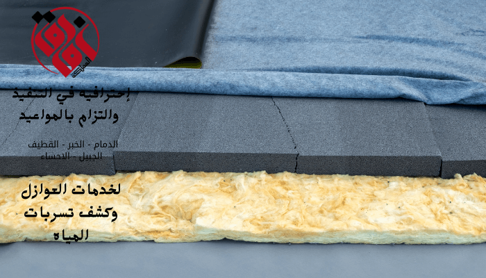 خدمات أضافية عزل من تسربات المياه وعزل فوم وعزل بلوريا