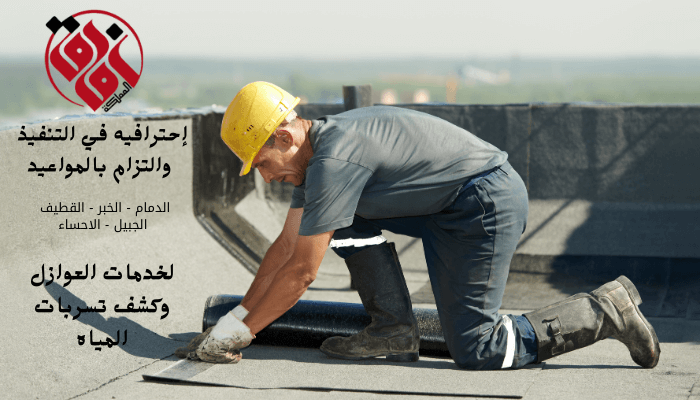 خدمات أضافية عزل من تسربات المياه وعزل فوم وعزل بلوريا