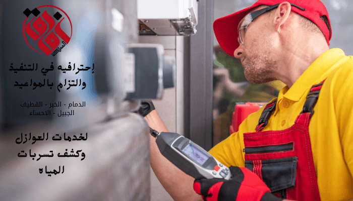 خدمة طوارئ كشف تسربات المياه