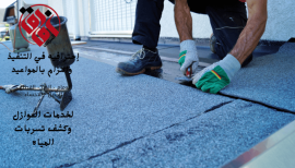 شركة عزل اسطح بالعمران
