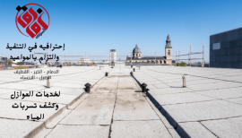 شركة عزل اسطح بالهفوف