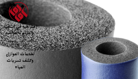 شركة عزل مواسير المياه بالاحساء