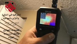شركة كشف تسربات المياه بالعيون