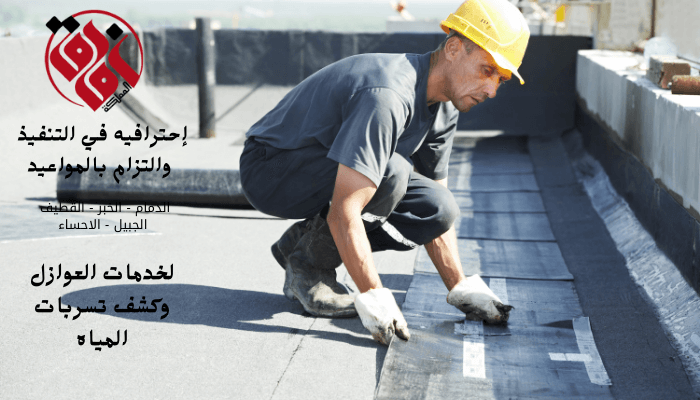 عزل الأسطح بواسطة البيتومين