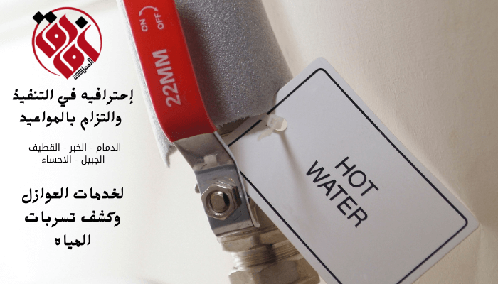 ما هي شركة عزل مواسير المياه بالهفوف