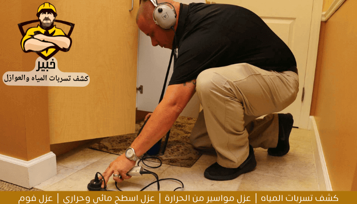 شركة كشف تسربات المياه بالعمران